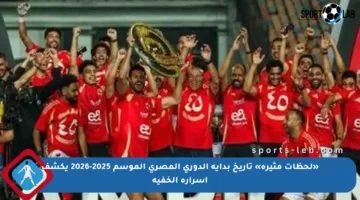 «لحظات مثيرة» تاريخ بداية الدوري المصري الموسم 2025-2026 يكشف أسراره الخفية